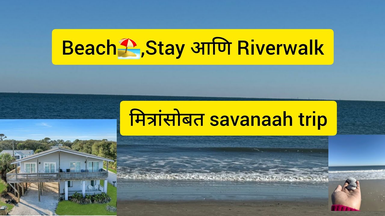 Tybee Island, Airbnb & River walk 🇺🇸 | मित्रांसोबत savannah ट्रिप | मराठी vlog | Georgia's Beach 🔥