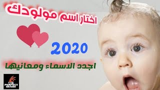 اجدد اسماء الاطفال الاولاد ومعانيها 2020