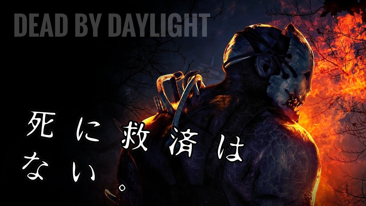 #01【DbD】死に救済はない。DEAD BY DAYLIGHT - YouTube