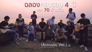 หัวร้อน on the beach ( Acoustic Ver. ) - JSPKK