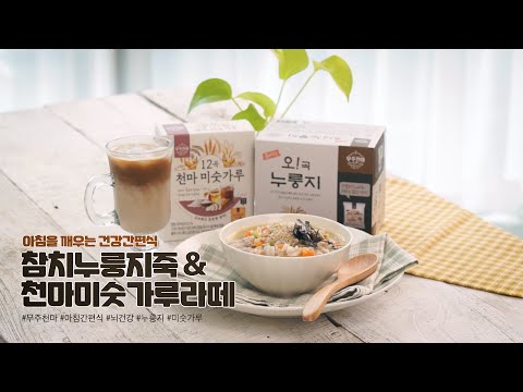 무주천마로 즐기는 맑은 아침 레시피🌞 참치누룽지죽 &amp;amp; 천마미숫가루라떼 [만개의레시피]