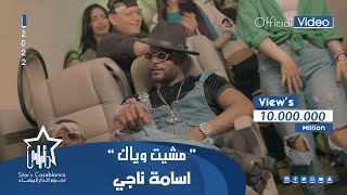 اسامة ناجي - مشيت وياك (حصرياً) | 2022 | Osama Naji - Mashit Wayak (Exclusive)