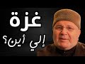 غزة إلي أين لماذا كل هذا الخذلان يا عرب الشيخ محمد راتب النابلسي 