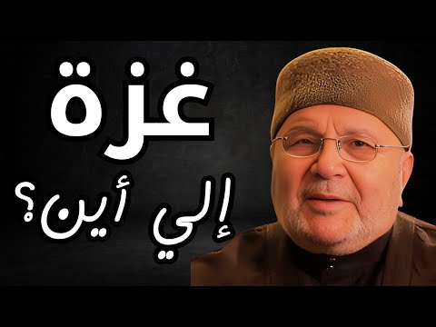 غزة إلي أين لماذا كل هذا الخذلان يا عرب الشيخ محمد راتب النابلسي