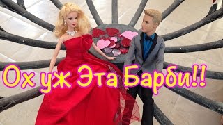 Барби Игры - Барби и Кен на Свидании Играть Онлайн Видео Барби Игры - Барби и Кен на Свидании Играть Онлайн Видео