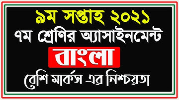 Class 7 Bangla Assignment Answer 9th week 2021 || ৭ম শ্রেণির বাংলা অ্যাসাইনমেন্ট ৯ম সপ্তাহ ২০২১