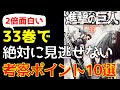 【進撃の巨人】33巻で絶対に見逃せない考察10選