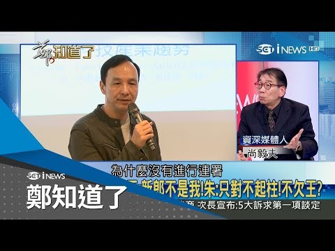 換柱內幕？朱立倫向王金平致歉誠信遭質疑 尚毅夫：到底哪個是實話呢｜鄭弘儀主持｜【鄭知道了完整版】20190212｜三立iNEWS