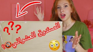 أخيراً وصل الصندوق العشوائي || ما توقعت شو طلعلي فيه ‼️