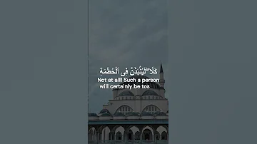 سورة الهمزة تلاوة الإمام ياسر الدوسري El Humazah Yasser Al Dosari 