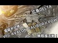 【電磁弁】VFC Avalon CALIBUR II PDW インフェルノ電磁弁　CQB仕様でサバゲー　15分無限復活戦　広島DELTA Airsoft BB