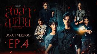 สิงสาลาตาย Goddess Bless You From Death | EP.4 [UNCUT VERSION]