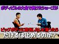 【ドッキリ】ボディビルで負けたショーゴが勝つ為にビッグボディに改名したいと言ったらたけるは止めるのか？
