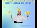 Обзор новогоднего урока на платформе Gynzy