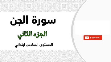 سورة الجن -الجزء  الثاني مع الشرح- المستوى السادس ابتدائي.