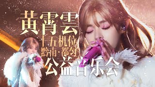 【视听盛宴】黄霄雲“赛动黔景，活力省运”黄霄雲公益音乐会15机位 20260205