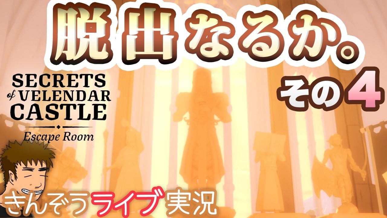 脱出、そして謎は解けるのか。高難易度脱出ゲーム実況プレイ【Secrets of Velendar Castle - Escape Room】#04