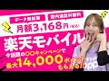 【楽天モバイル】最大14,000楽天ポイントGET!!コスパ最強プランを賢く使いこなせ【月額3,168円】