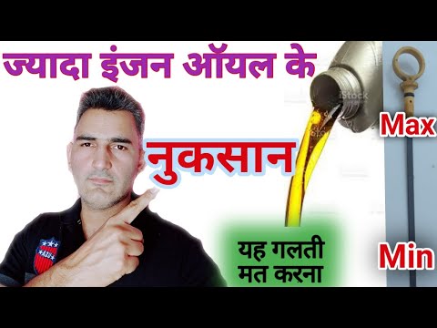 वीडियो: कौन सा इंजन ऑयल ज्यादा गाढ़ा होता है?