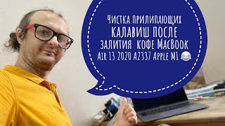 Чистка прилипающих клавиш после залития кофе MacBook Air 13 2020 A2337 M1 Processor #apple#m1