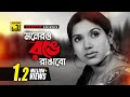 Monero Ronge Rangabo | Bangla Movie Songs 🎶