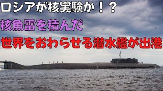 ロシアが核実験 核魚雷ポセイドンを積んだ世界の終りの原潜ベルゴロドが出港 Youtube