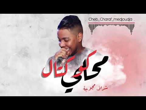 شراف مجوجة كوكتا محلي دخلة العرسان 2024 