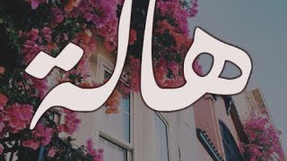 معنى اسم هالة وصفات حاملة هذا الاسم