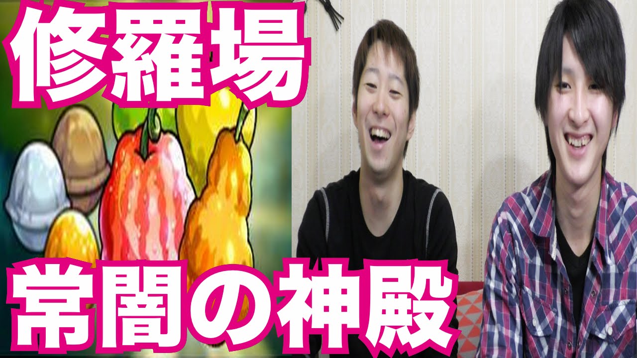 モンスト 常闇の神殿修羅場でワクワクの実金getを狙う Youtube モンスト 常闇の神殿修羅場でワクワクの実金getを狙う Youtube