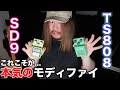 【瞬時売り切れ】プロが一切の妥協なくモディファイするとこうなります【Brusheight/SD9&TS808】