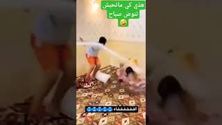 هاذي كي ماتحبش تنوض صباح ? #shorts #short #shortvideo