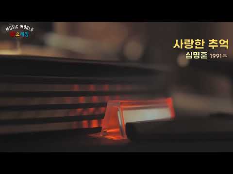 ▶ 심명훈  - 사랑한 추억 (1991年) [작사:최은정 / 작곡:김동성 / 편곡:김동성]