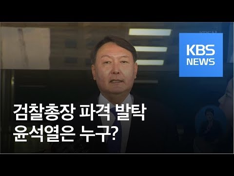 검찰총장 파격 발탁 윤석열은 누구 KBS뉴스 News 