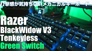 Razer BlackWidow V3 Tenkeyless Green Switch メカニカルキーボードを紹介！ 「打撃音が最高に気持ちいい1品」
