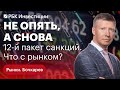 12-й пакет санкций, коррекция на российском рынке и ставка ФРС — сигналы и последствия