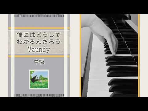 僕にはどうしてわかるんだろう　Vaundy    (ピアノソロ/メロ譜)
