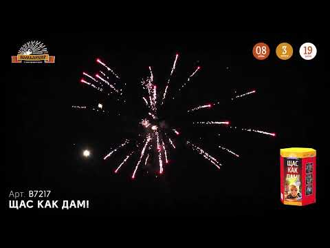 Видео: Батарея салютов Щас как дам... (19/0,8) В7217