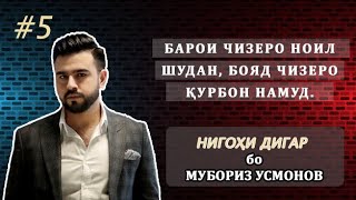 NIGOHI DIGAR бо Мубориз Усмонов. #5