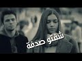 شافت حبيبها صدفه حالات واتس اب