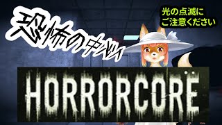 【HorrorCore】恐怖の中心へ！！！　な化け狐Vtuber　#horrorcore 　#バーチャルYoutuber  【ホラーゲーム】