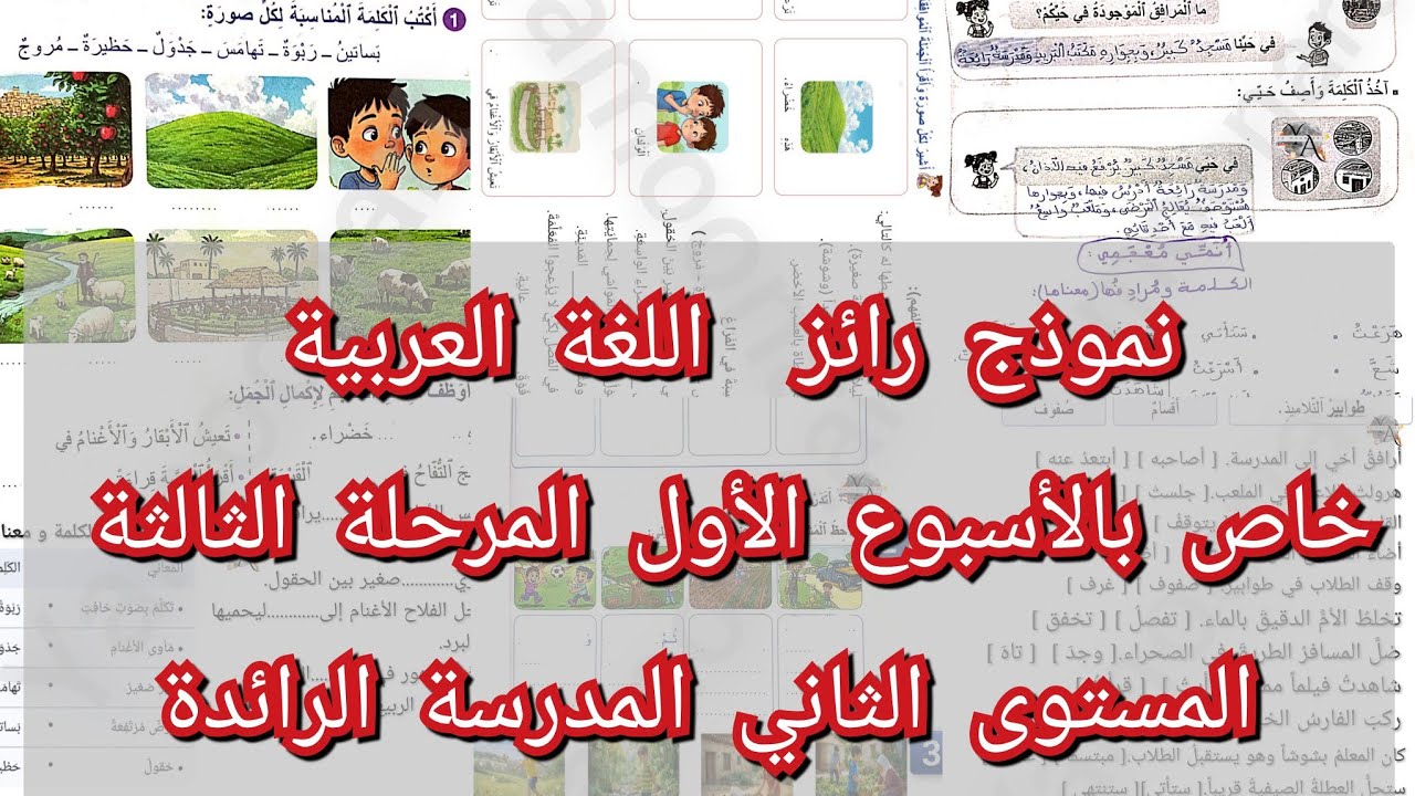 نموذج رائز  اللغة العربية خاص بالأسبوع الأول المرحلة الثالثة المستوى الثاني المدرسة الرائدة