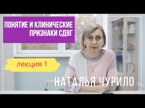 Понятие и клинические признаки СДВГ || лекция 1/5 || Наталья Чурило