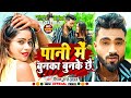 Full        deepak raj yadav  2023    song pani me bunka