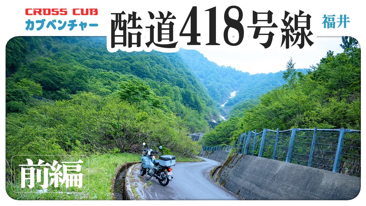 酷道418号線を走ってみた！【前編】クロスカブ110で走破！Route 418 the most hard national way in Japan #バイク #ツーリング #クロスカブ