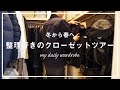 【クローゼットツアー】冬から春に向け収納点検。無印良品でシンプルに組み立てるワードローブを紹介。