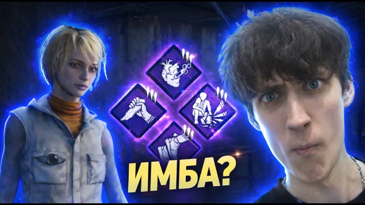 С ЭТИМ БИЛДОМ ШЕРИЛ ИМБА | Dead by Daylight