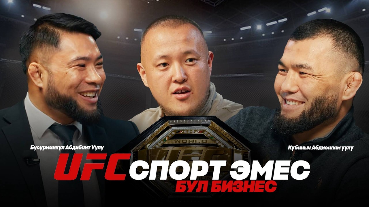 “UFC бул спорт эмес” Бусурманкул Абдибайит уулу Кубанычбек Абдисалам уулу / Спортхаб