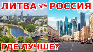 Литва VS Россия 🤪 Где лучше?