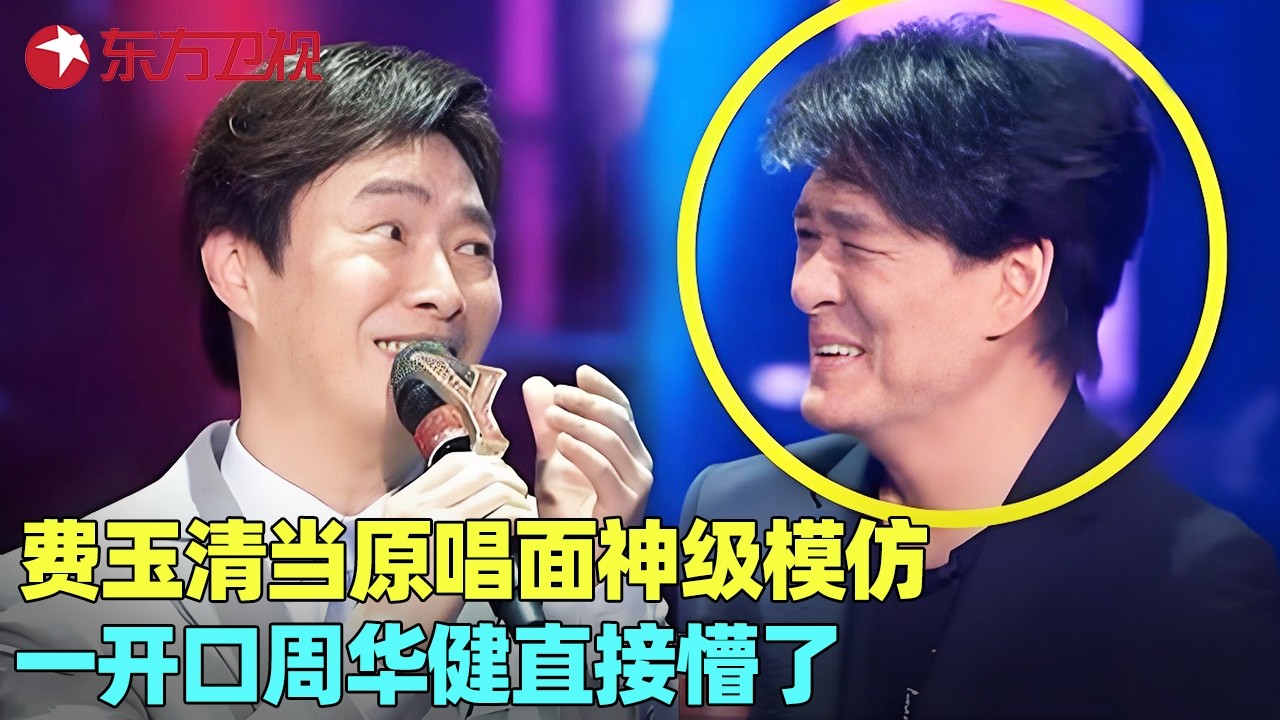 明星模仿歌手有多强？#费玉清 当着原唱面翻唱，一开口#周华健 都懵了，小哥不愧是“模仿届”祖师爷！#我们的歌1 clip