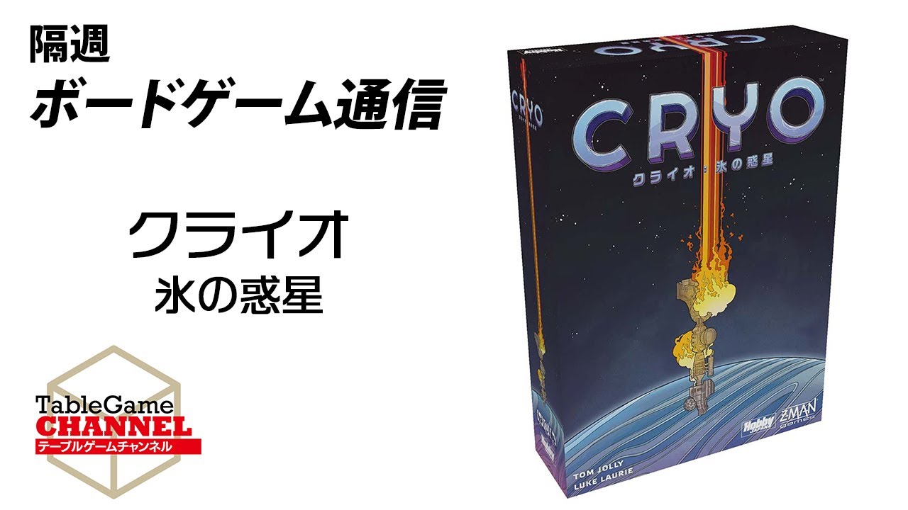 隔週ボードゲーム通信『クライオ：氷の惑星』編！ - YouTube